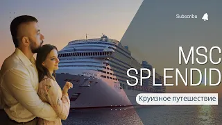 КРУИЗ на MSC Splendid