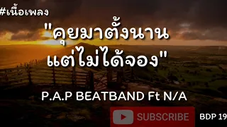 เเค่คุย - P.A.P BEATBAND Ft N/A  (เนื้อเพลง)