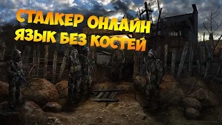 СталкерОнлайн - #3 - Язык без костей