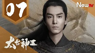 【ENG SUB 完整版】太古神王 07丨God of Lost Fantasy 07（主演:盛壹倫,王子文）