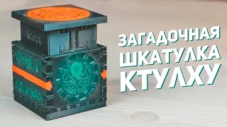 Загадочная Шкатулка Ктулху / 3D Печать