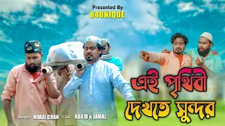 এই পৃথিবী দেখতে সুন্দর | Ei Prithibi Dekhte Sundar | Bangal New Song | B4unique | Rakib | Jamal