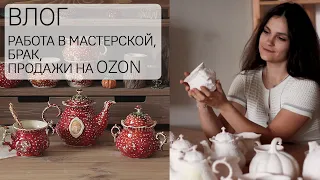 ВЛОГ: работа в мастерской, брак и продажи на OZON