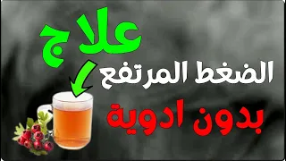 علاج الضغط المرتفع بدون ادوية   عشبه لا تقدر بثمن لعلاج ارتفاع ضغط الدم