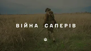 Війна саперів