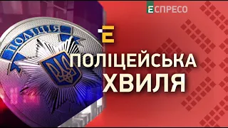 Поліцейська хвиля | 7 листопада