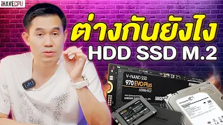 ไขข้อสงสัย HDD SSD และ M.2 ต่างกันยังไง ? | iHAVECPU