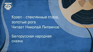 Белорусская народная сказка. Козел - стеклянные глаза, золотые рога. Читает Николай Литвинов (1987)