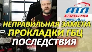 Неправильная замена прокладки ГБЦ | Последствия