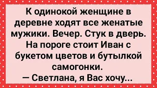 К Одинокой Женщине Ходят Все Мужики Деревни! Сборник Свежих Анекдотов! Юмор!