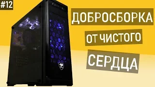 ПК подписчику от чистого сердца - Добросборка #12