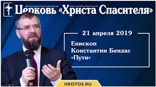 21 апреля 2019. Константин Бендас - Пути. Христианская проповедь