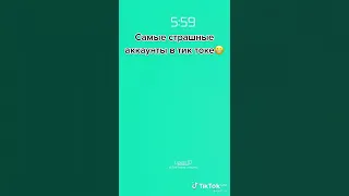 страшные аккаунты в тик ток