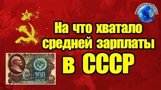 НА ЧТО ХВАТАЛО СРЕДНЕЙ ЗАРПЛАТЫ В СССР