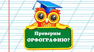 Тест по ОРФОГРАФИИ/Русский язык/Выпуск 9 #Игрыразума