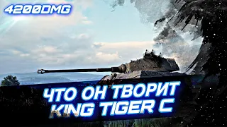 ГАЙД ОБЗОР KING TIGER C WOT