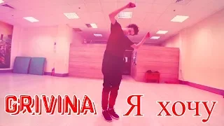 Танец под GRIVINA - Я хочу (Я надену белье с кружевами) | MadNass