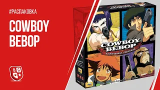 Распаковка настольной игры Cowboy Bebop: Космическая серенада