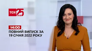 Новости Украины и мира онлайн | Выпуск ТСН.14:00 за 19 января 2022 года