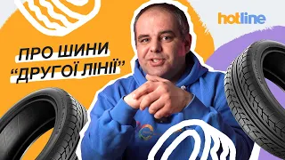 ШИНИ «ДРУГОЇ ЛІНІЇ»: що це таке, їх різновиди та чому вони бюджетніші | Частина 1 від hotline.ua