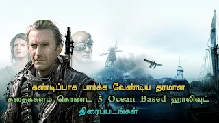 Top 5 best Ocean Based Movies In Tamil Dubbed | TheEpicFilms Dpk