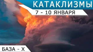 Катаклизмы 7-10 января 2022 года: ураганы, наводнения, оползни, землетрясения