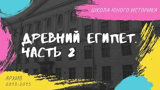 Древний Египет. Часть 2 | Олег Перзашкевич. Школа юного историка. 2014