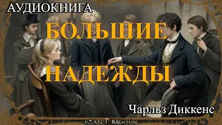 Аудиокнига - Большие надежды - Ч. Диккенс