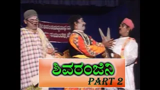 Yakshagana - ಶಿವರಂಜಿನಿ (SHIVA RANJINI) PART 2  ಸುಬ್ರಹ್ಮಣ್ಯ ಧಾರೇಶ್ವರ ತೀರ್ಥಹಳ್ಳಿ ಗೋಪಾಲಚಾರ್ಯ &  ಜಲವಳ್ಳಿ