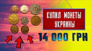 Купил редкие Монеты за 14000 грн.