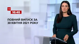 Новости Украины и мира | Выпуск ТСН.16:45 за 30 апреля 2021 года