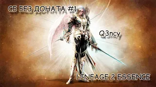 #1 Народный СБ без доната - Lineage 2 Essence