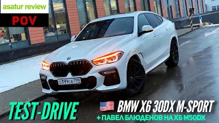 🇺🇸 POV тест-драйв BMW X6 G06 30dx + Павел Блюденов на X6 M50dx