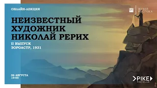 II выпуск «Неизвестный художник Николай Рерих», Зороастр (1931)