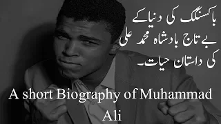 King of Boxing Muhammad Ali biography by answers in urdu