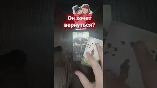 Он Хочет вернуться? Расклад Таро #гадание #tarot #таро #гаданиеонлайн #shorts #тароонлайн