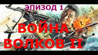 Эпизод 1 | Фильм Война волков 2 - на русском.