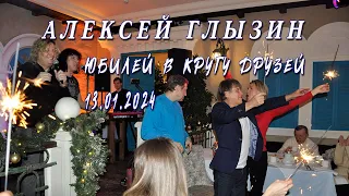 Алексей Глызин. Юбилей в кругу друзей.13.01.2024