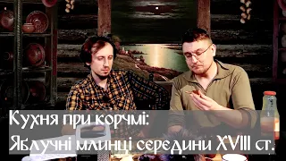 Кухня при корчмі. Млинці Гетьманщини