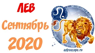 Лев Сентябрь 2020 Гороскоп ♌  Калейдоскоп гороскопов