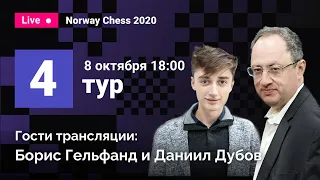 Борис Гельфанд и Даниил Дубов комментируют 4 тур Norway Chess! Карлсен, Каруана, Аронян, Фируджа