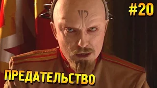 Red alert 2 Прохождение ★ Предательство (СССР Высокая сложность) ★ #20