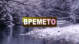 ВРЕМЕТО 14 02 2022