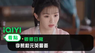 《卿卿日常》EP12看點：李薇和元英會面 | 愛奇藝