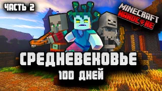 100 ДНЕЙ ХАРДКОР ВЫЖИВАНИЯ В СРЕДНЕВЕКОВЬЕ! МАЙНКРАФТ! MINESQUAD! НУБЫ! #2