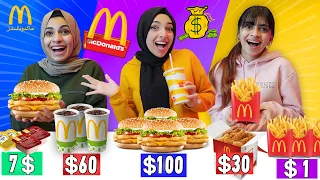 اذا قدرت تاكلها رح ادفعلك ثمنها | ماكدونالدز منيو McDonald's Menu ، مين قدر يجمع فلوس اكتر؟