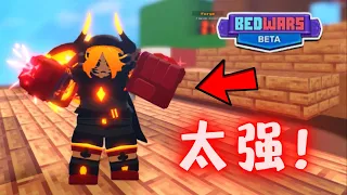 這個組合太變態了.... (Roblox BedWars 床战) 【HacqR 遊戲頻道】