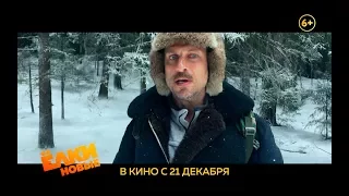 "Ёлки Новые" в кино с 21 декабря!