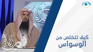 كيف تتخلص من الوسواس | الشيخ علي المري