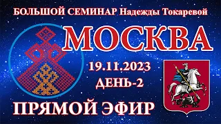 Надежда Токарева - 19.11.2023.Д-2_Большой семинар. Москва. Прямой Эфир